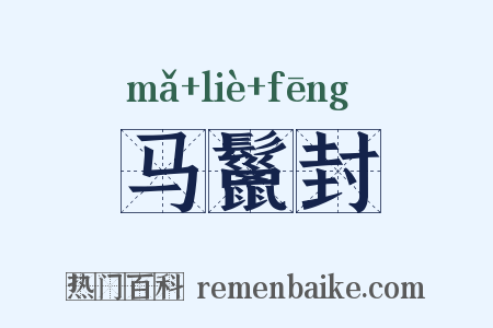 马鬣封是什么意思的图片